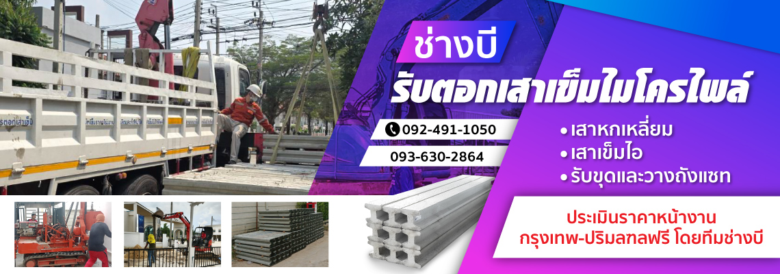 ช่างบีรับตอกเสาเข็ม ปทุมธานี
